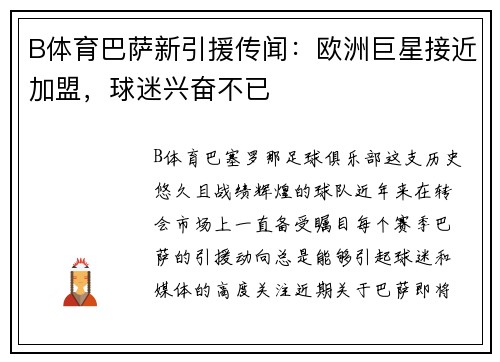 B体育巴萨新引援传闻：欧洲巨星接近加盟，球迷兴奋不已