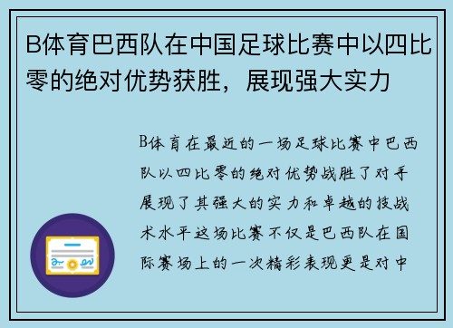 B体育巴西队在中国足球比赛中以四比零的绝对优势获胜，展现强大实力
