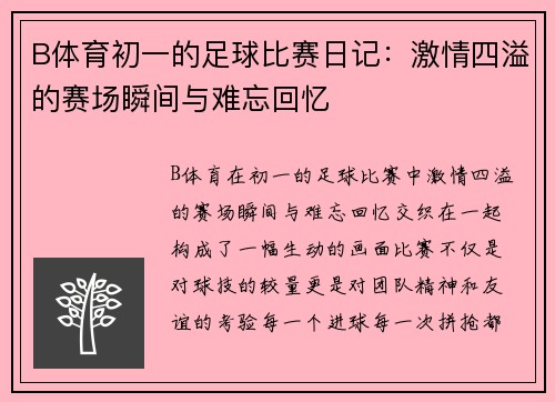 B体育初一的足球比赛日记：激情四溢的赛场瞬间与难忘回忆