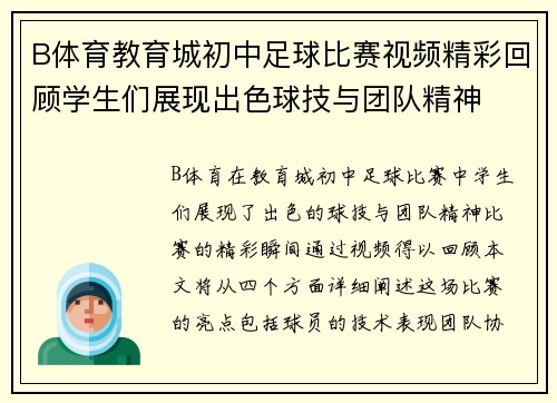 B体育教育城初中足球比赛视频精彩回顾学生们展现出色球技与团队精神