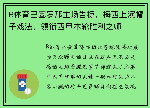 B体育巴塞罗那主场告捷，梅西上演帽子戏法，领衔西甲本轮胜利之师