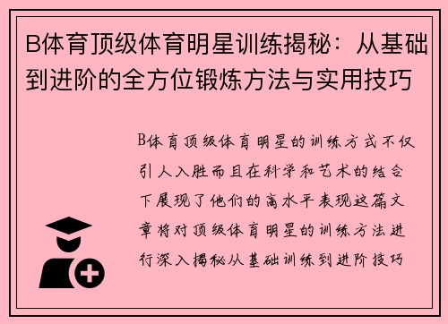 B体育顶级体育明星训练揭秘：从基础到进阶的全方位锻炼方法与实用技巧