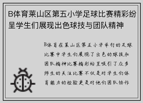 B体育莱山区第五小学足球比赛精彩纷呈学生们展现出色球技与团队精神