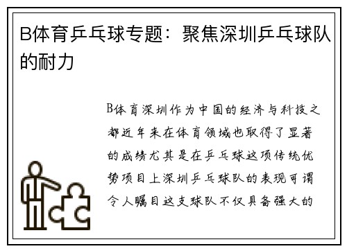 B体育乒乓球专题：聚焦深圳乒乓球队的耐力