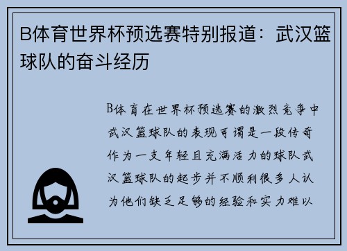 B体育世界杯预选赛特别报道：武汉篮球队的奋斗经历