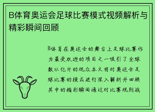 B体育奥运会足球比赛模式视频解析与精彩瞬间回顾