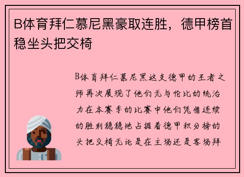 B体育拜仁慕尼黑豪取连胜，德甲榜首稳坐头把交椅