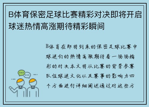 B体育保密足球比赛精彩对决即将开启球迷热情高涨期待精彩瞬间