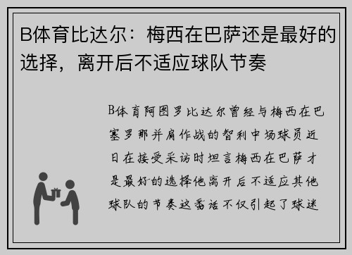 B体育比达尔：梅西在巴萨还是最好的选择，离开后不适应球队节奏