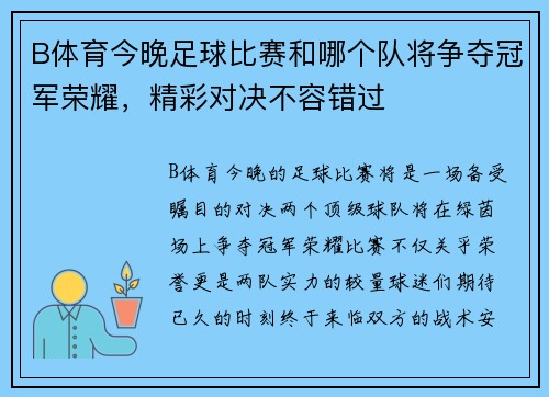 B体育今晚足球比赛和哪个队将争夺冠军荣耀，精彩对决不容错过