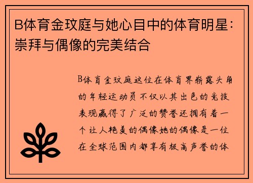 B体育金玟庭与她心目中的体育明星：崇拜与偶像的完美结合