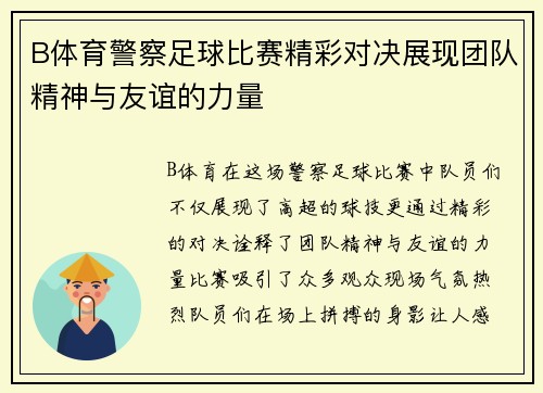 B体育警察足球比赛精彩对决展现团队精神与友谊的力量