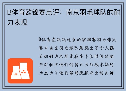 B体育欧锦赛点评：南京羽毛球队的耐力表现