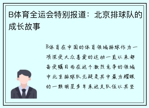 B体育全运会特别报道：北京排球队的成长故事