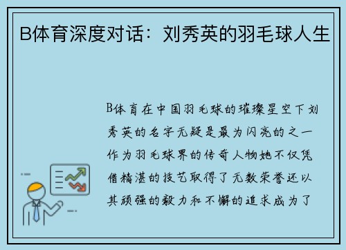 B体育深度对话：刘秀英的羽毛球人生