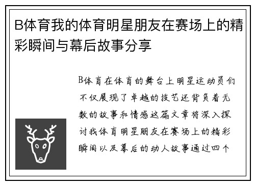 B体育我的体育明星朋友在赛场上的精彩瞬间与幕后故事分享