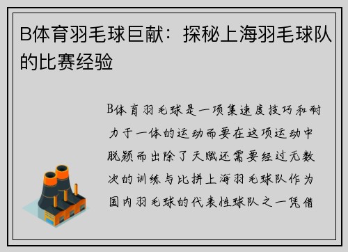 B体育羽毛球巨献：探秘上海羽毛球队的比赛经验