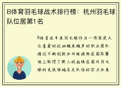 B体育羽毛球战术排行榜：杭州羽毛球队位居第1名