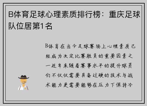 B体育足球心理素质排行榜：重庆足球队位居第1名
