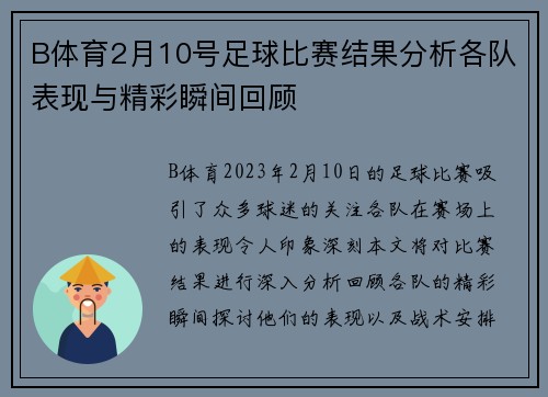 B体育2月10号足球比赛结果分析各队表现与精彩瞬间回顾