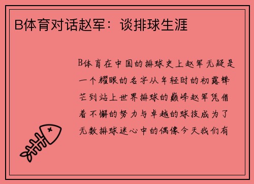 B体育对话赵军：谈排球生涯