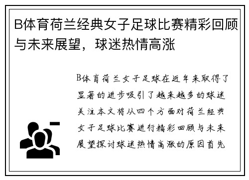 B体育荷兰经典女子足球比赛精彩回顾与未来展望，球迷热情高涨