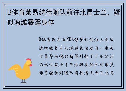 B体育莱昂纳德随队前往北昆士兰，疑似海滩暴露身体