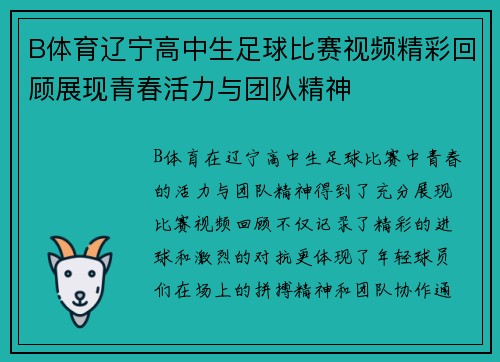 B体育辽宁高中生足球比赛视频精彩回顾展现青春活力与团队精神