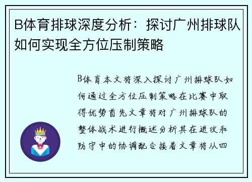 B体育排球深度分析：探讨广州排球队如何实现全方位压制策略