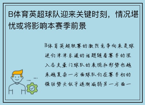 B体育英超球队迎来关键时刻，情况堪忧或将影响本赛季前景
