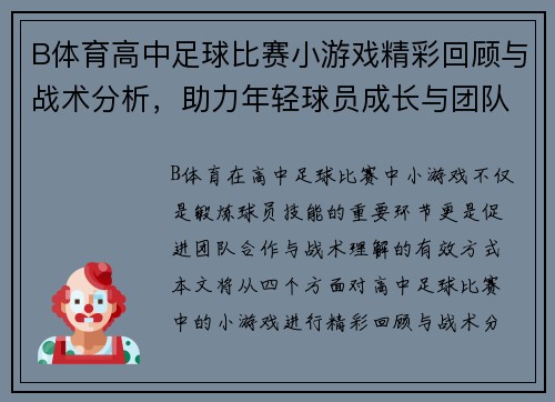 B体育高中足球比赛小游戏精彩回顾与战术分析，助力年轻球员成长与团队合作