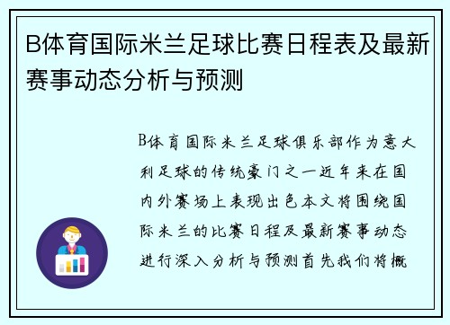 B体育国际米兰足球比赛日程表及最新赛事动态分析与预测