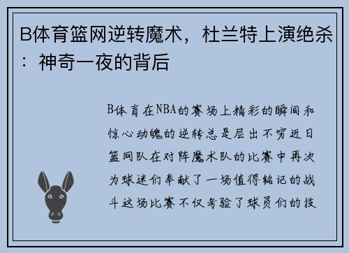 B体育篮网逆转魔术，杜兰特上演绝杀：神奇一夜的背后