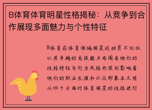 B体育体育明星性格揭秘：从竞争到合作展现多面魅力与个性特征