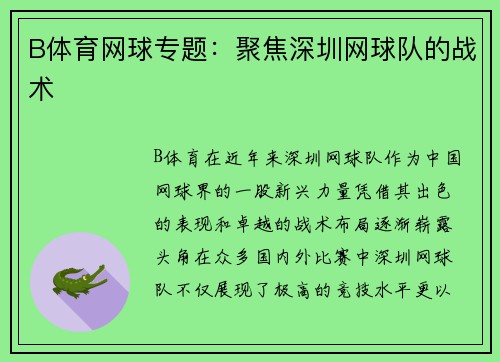 B体育网球专题：聚焦深圳网球队的战术