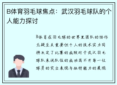 B体育羽毛球焦点：武汉羽毛球队的个人能力探讨