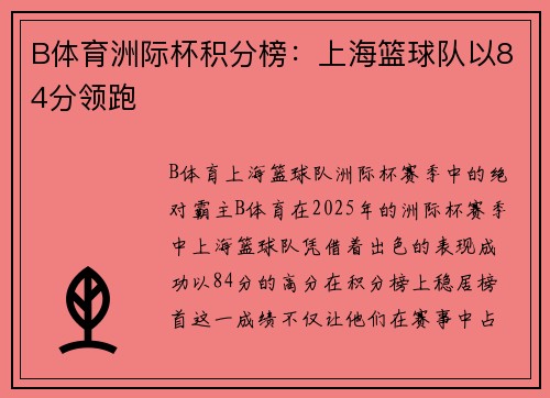 B体育洲际杯积分榜：上海篮球队以84分领跑