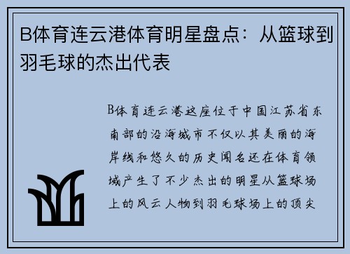 B体育连云港体育明星盘点：从篮球到羽毛球的杰出代表